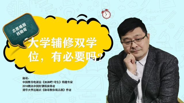 大学辅修“双学位”,真的有必要?送你几点建议,你会感谢我!