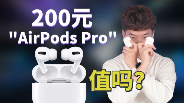 高仿AirPods Pro耳机,和正品一模一样,值吗?