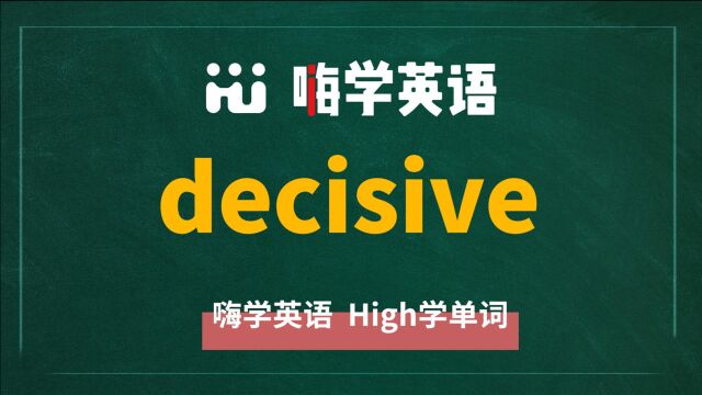 英语单词decisive是什么意思,同根词有哪些,近义词有吗,可以怎么使用,你知道吗