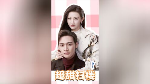 《司藤》花絮超甜:景甜张彬彬放肆夫妇太般配了吧!