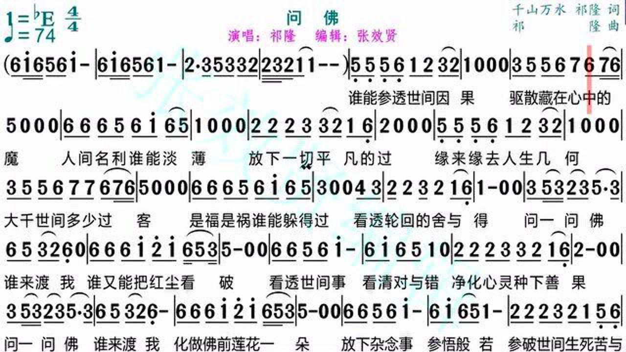 祁隆演唱《问佛》的光标跟随动态有声简谱