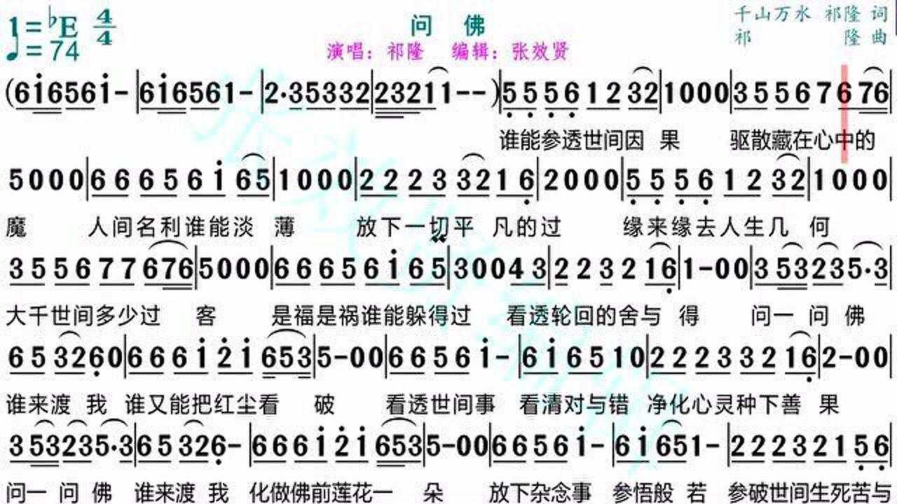 祁隆演唱《问佛》的光标跟随动态有声简谱_高清1080P在线观看平台_腾讯视频