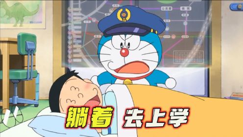 哆啦A梦：大雄造车站躺着上学，状况频发小哆啦变最美司机