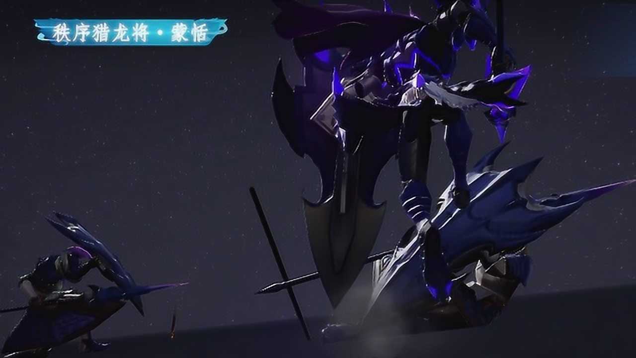 蒙恬 秩序猎龙将_腾讯视频