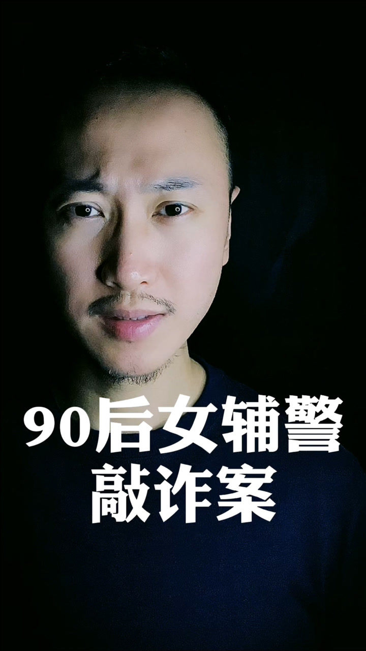 90后女辅警凭一己之力掀起了一场血雨腥风
