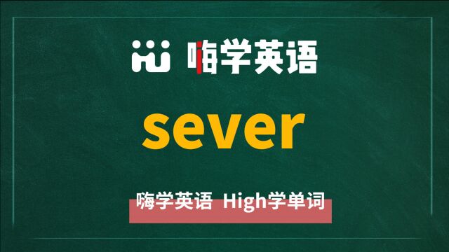 英语单词 sever 是什么意思,怎么发音,同近义词有什么,可以怎么使用,你知道吗