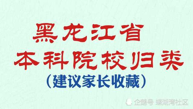 黑龙江省本科院校归类