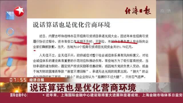 经济日报:说话算话也是优化营商环境