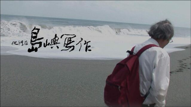 十三邀丨导演谈《他们在岛屿写作》 语言成为作家的寄生之所