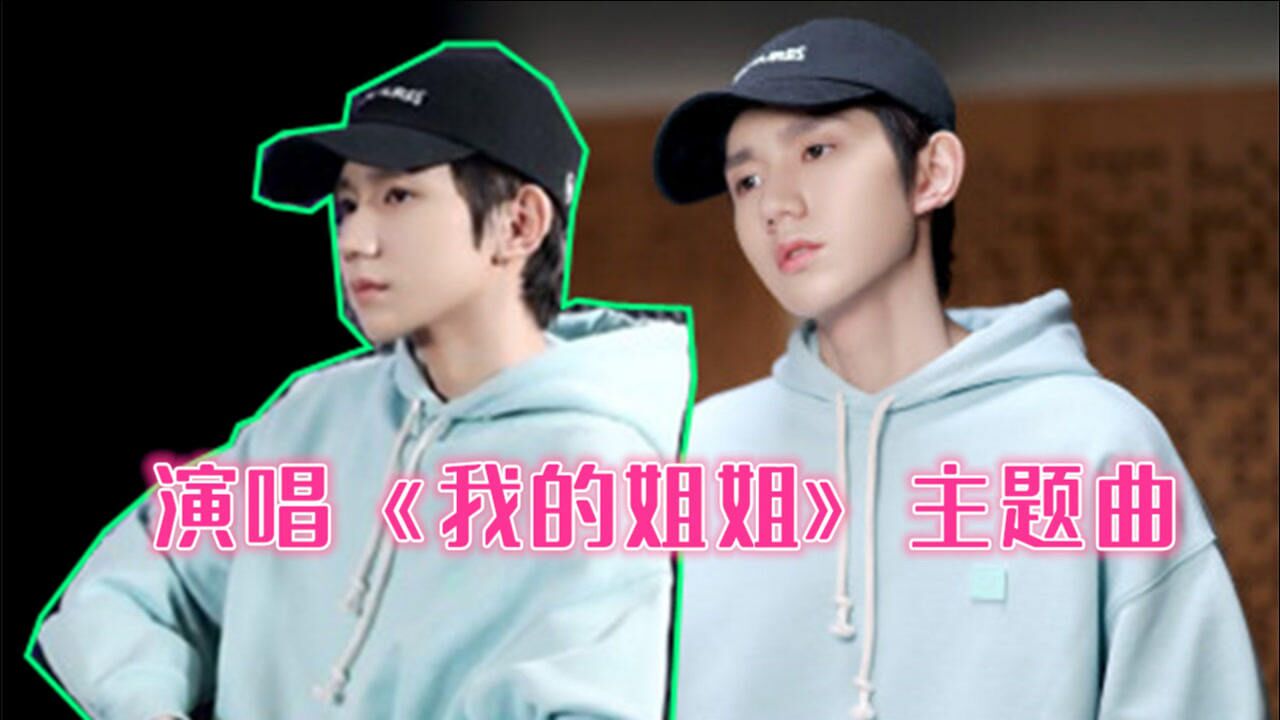 王源演唱《我的姐姐》主题曲:如果我有个姐姐也挺好的