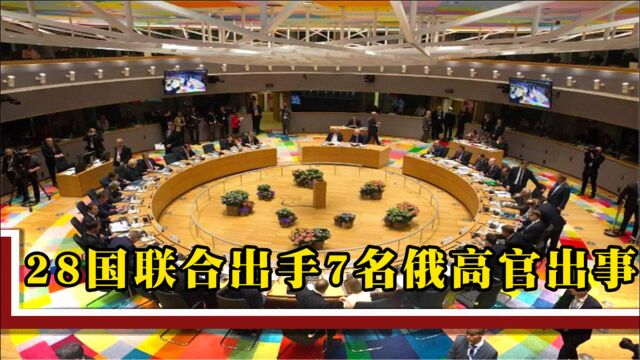 28国联合对俄出手,7名俄高官集体出事,俄果断回击释放危险信号