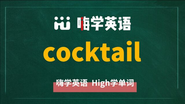 英语单词 cocktail 是什么意思,同根词是什么,同近义词是什么,怎么使用呢,你知道吗