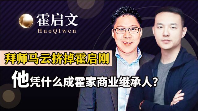 霍启刚弃商从政,霍家商业王国该谁继承?会是被忽略的霍启文吗?