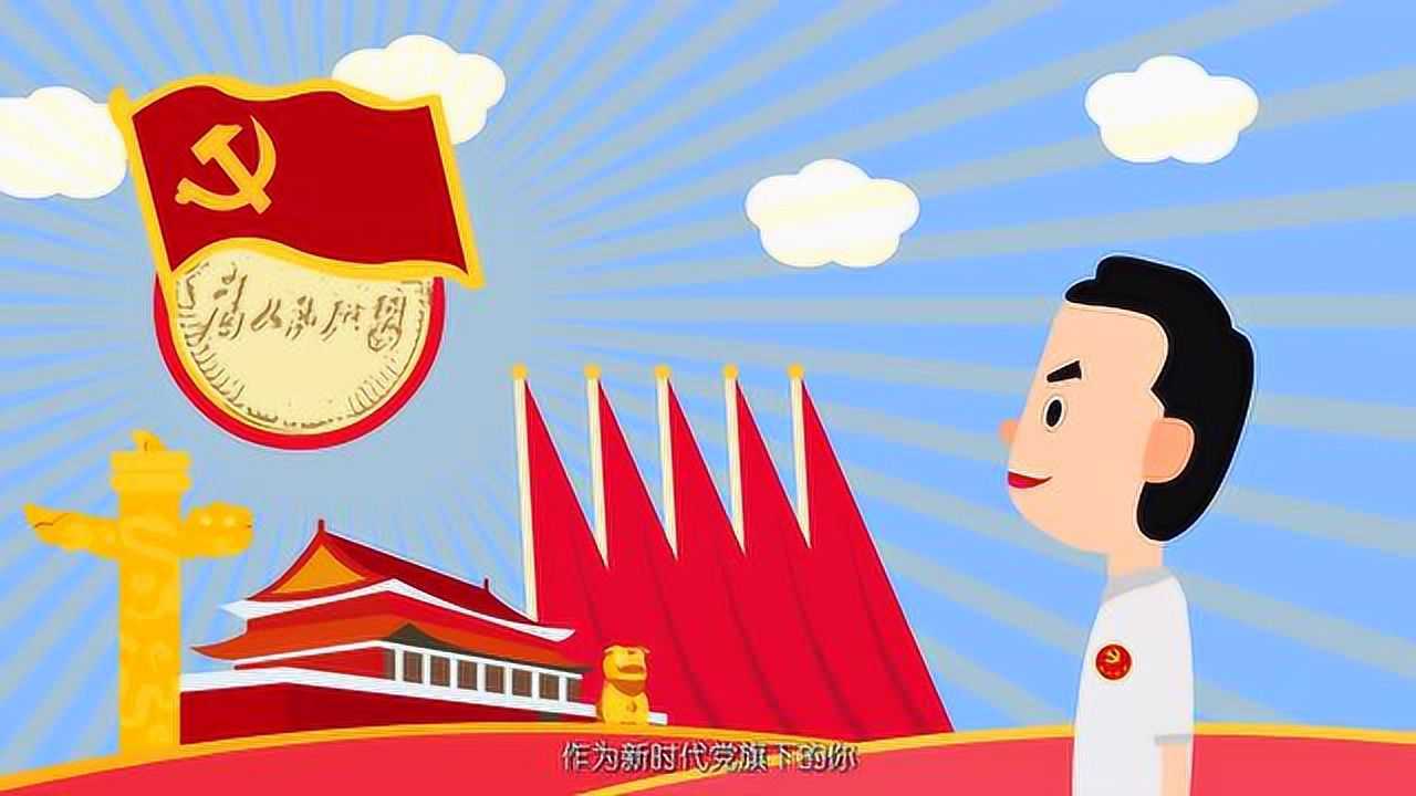 小准带你学党章