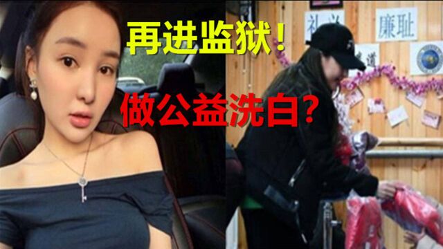 郭美美卖含违禁成分减肥产品被刑拘!曾做公益忏悔后,晒豪宅炫富