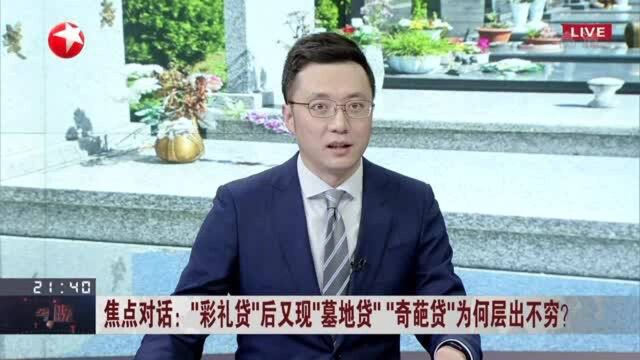 “彩礼贷”后又现“墓地贷”“奇葩贷”为何层出不穷? 央行表态意味着或将收缩消费贷