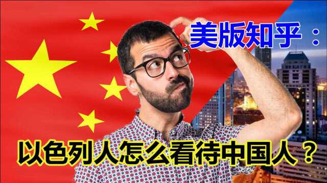 美版知乎热议:在以色列人眼中,中国或中国人是怎么样的?