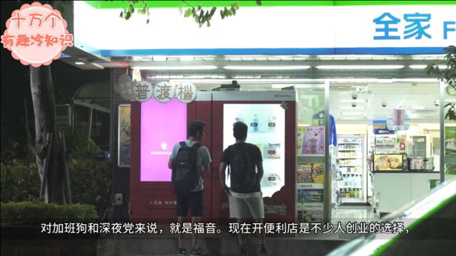 开24小时便利店,一年能不能赚30万?看完都不想打工了!