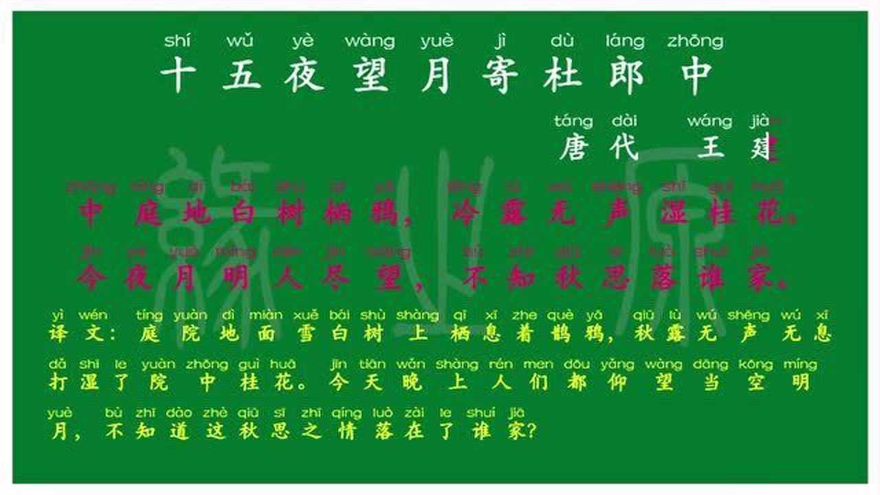 113六年级下册十五夜望月寄杜郎中唐代王建解释译文无障碍阅读朗读