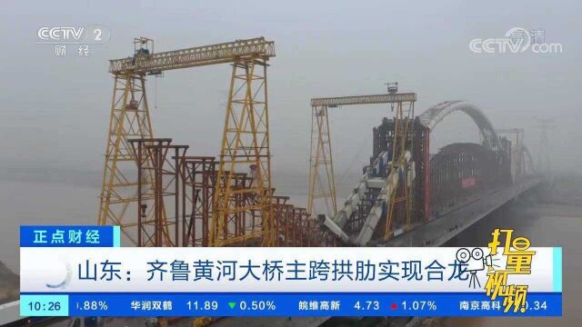 山东:齐鲁黄河大桥主跨拱肋实现合龙