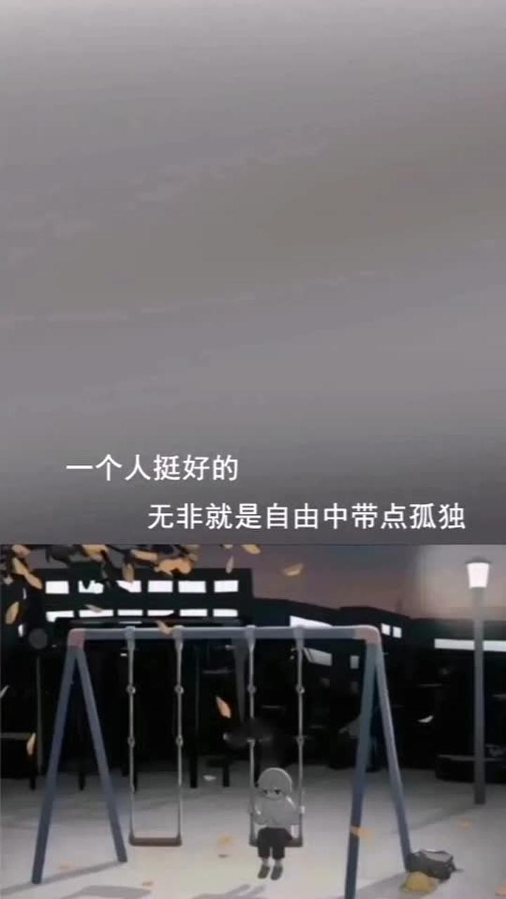 情感热线一个人挺好的无非就是自由中带点孤独
