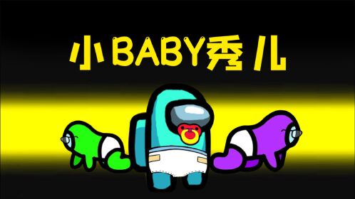 amongus小baby模式化身成小baby享受船員的呵護太好玩了