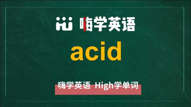 英语单词acid是什么意思,同根词有吗,同近义词有哪些,相关短语呢,可以怎么使用,你知道吗