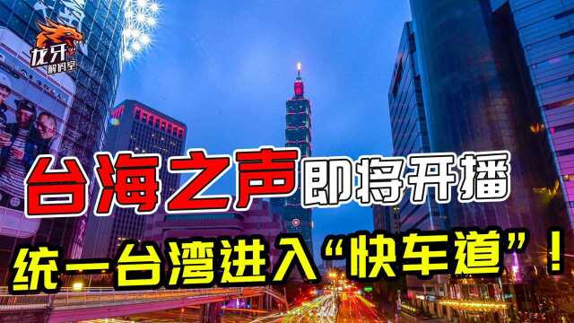 台海之声即将开播,统一台湾进入“快车道”!