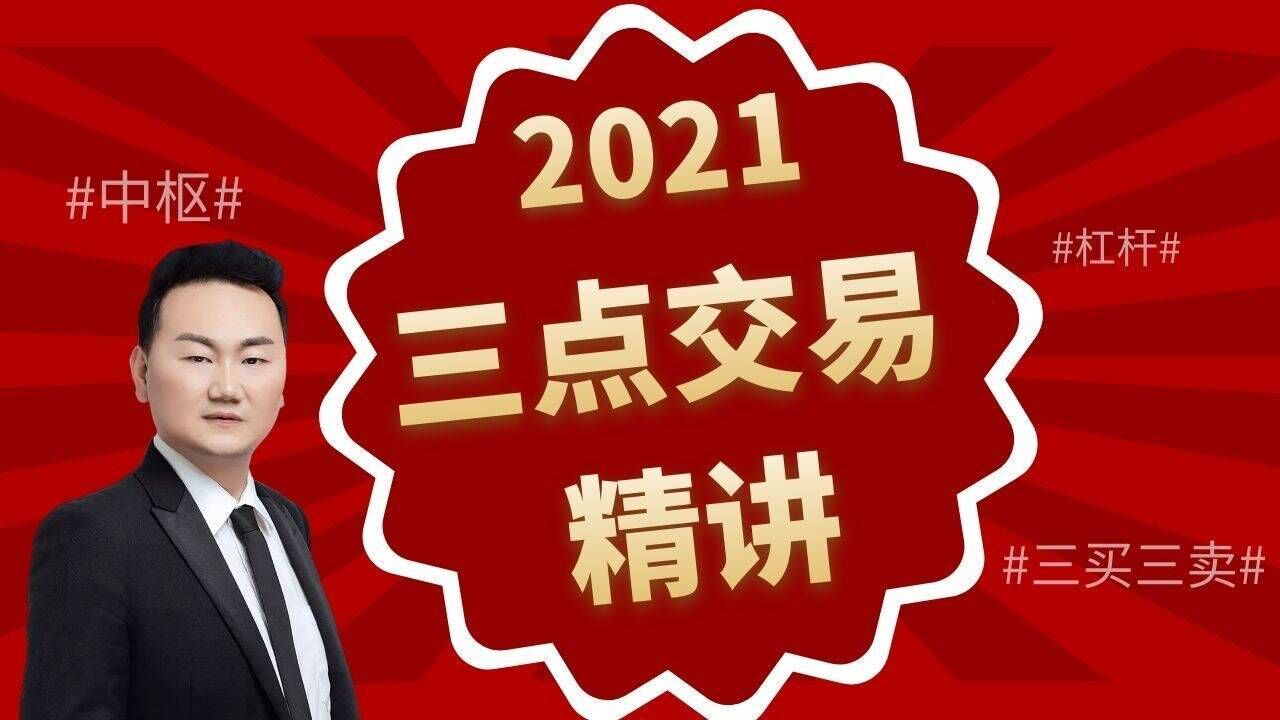 【邹衍谈天】三点交易系列课程2 建立自己的交易模型