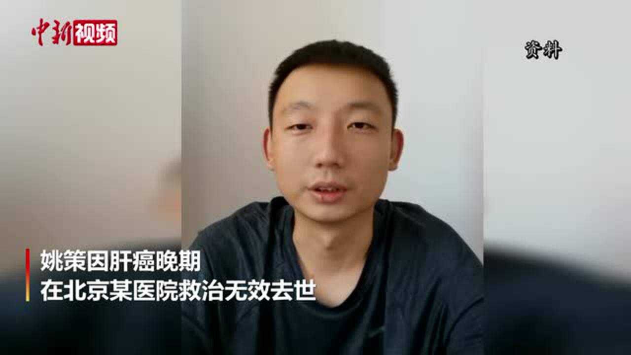 "错换人生28年"当事人姚策去世