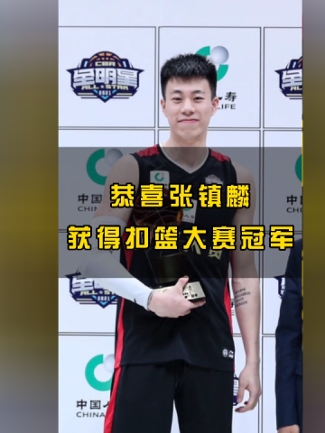 恭喜张镇麟获得2021扣篮大赛冠军