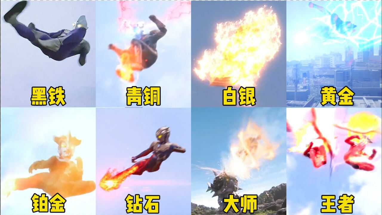 【盘点】奥特曼变身、技能等_假如奥特曼飞踢有段位，从黑铁到王者，飞踢王雷欧果然名不虚传_高清1080P在线观看平台_腾讯视频
