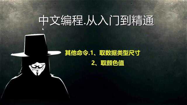 易语言:其他命令之,取数据类型尺寸、取颜色值