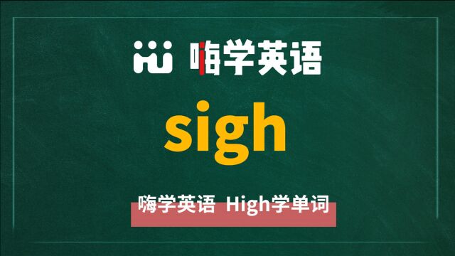 英语单词sigh是什么意思,同根词有吗,同近义词有哪些,相关短语呢,可以怎么使用,你知道吗