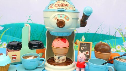 甜蜜咖啡厅儿童咖啡机玩具，小猪佩奇来喝下午茶啦！