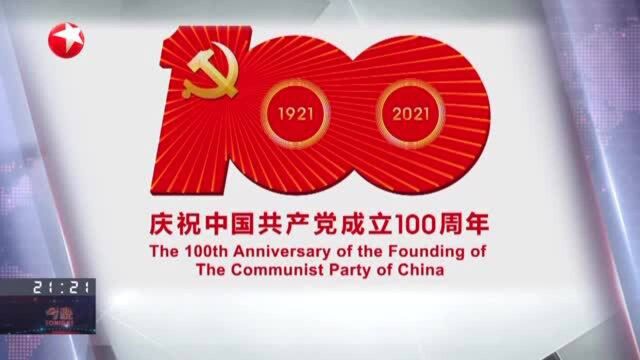 中国共产党成立100周年庆祝活动标识发布