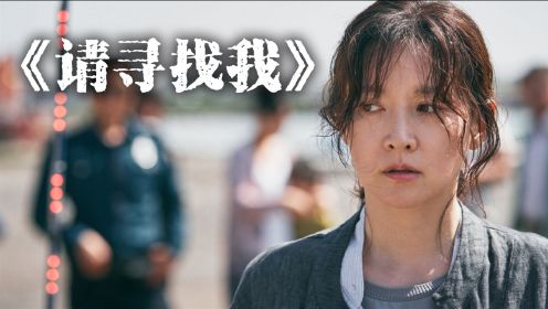 《请寻找我》韩国催泪电影，母亲孤身寻找失散六年的儿子，结局感人
