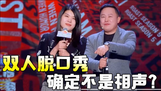 双人脱口秀爆笑来袭杨笠阎鹤祥跨界组合一个捧哏一个逗哏