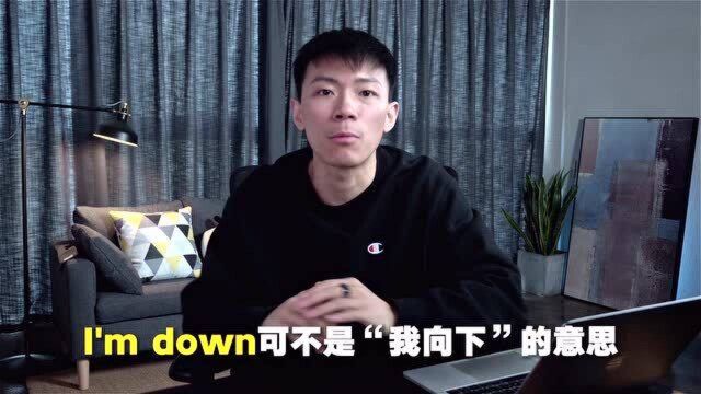 I'm down可不是“我向下”的意思