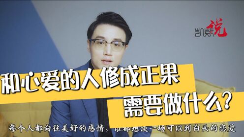 [图]想要和心爱的人修成正果，你要知道这十点！