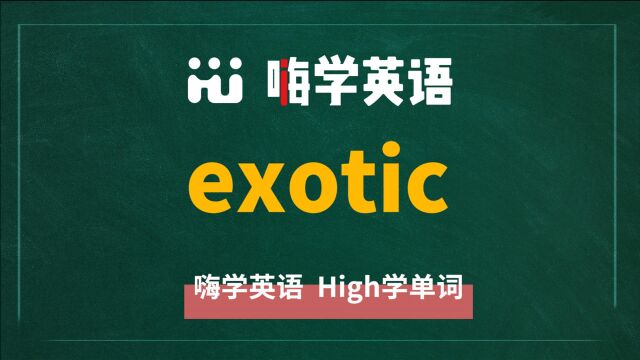 英语单词exotic是什么意思,同根词有吗,同近义词有哪些,相关短语呢,可以怎么使用,你知道吗