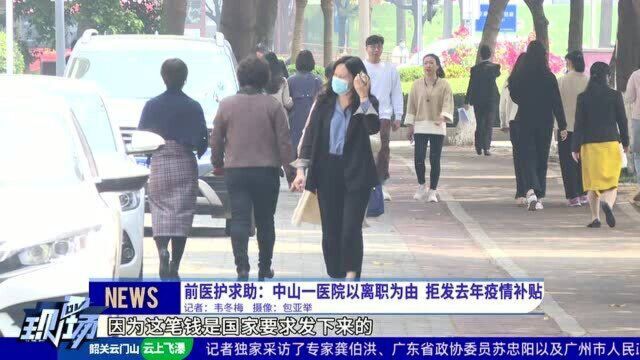 前医护求助:中山一医院以离职为由 拒发去年疫情补贴