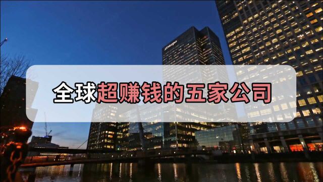 全球超赚钱的公司,年赚1110亿美元,苹果败给了它!