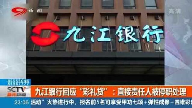 九江银行回应“彩礼贷”:直接责任人被停职处理