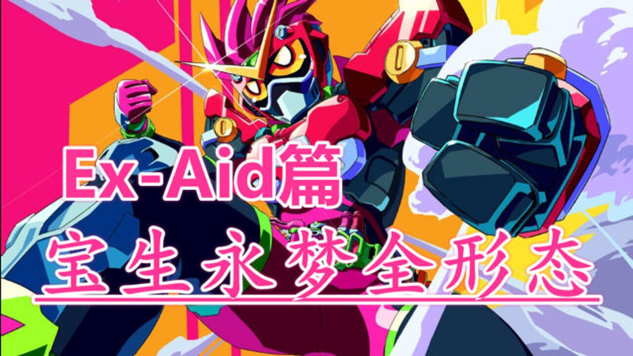 假面骑士ex-aid艾克赛德:盘点宝生永梦全登场形态!