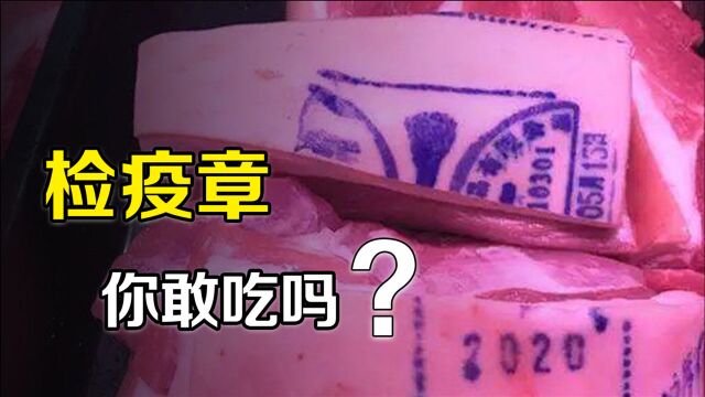 不同颜色的猪肉检疫章有何区别?盖了章猪肉还能吃?其中学问大了