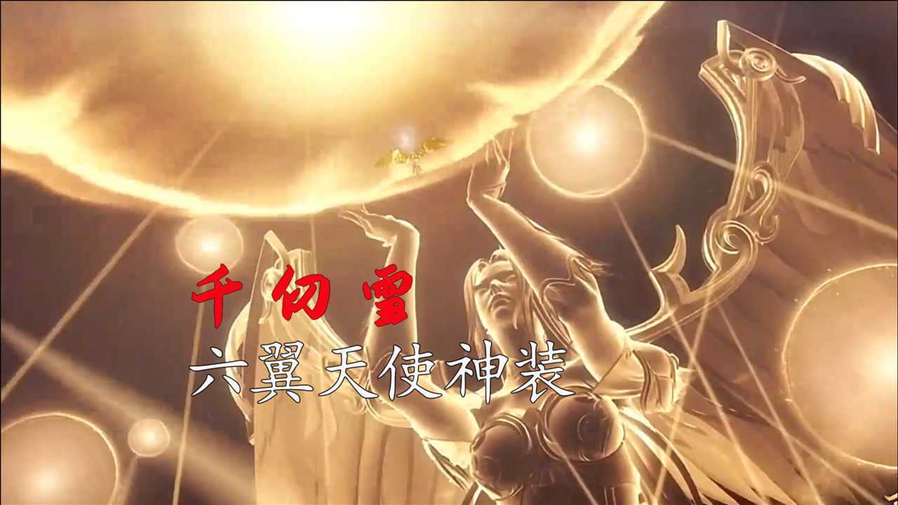 斗罗大陆唯一一套完整的魂骨套装六翼天使神装