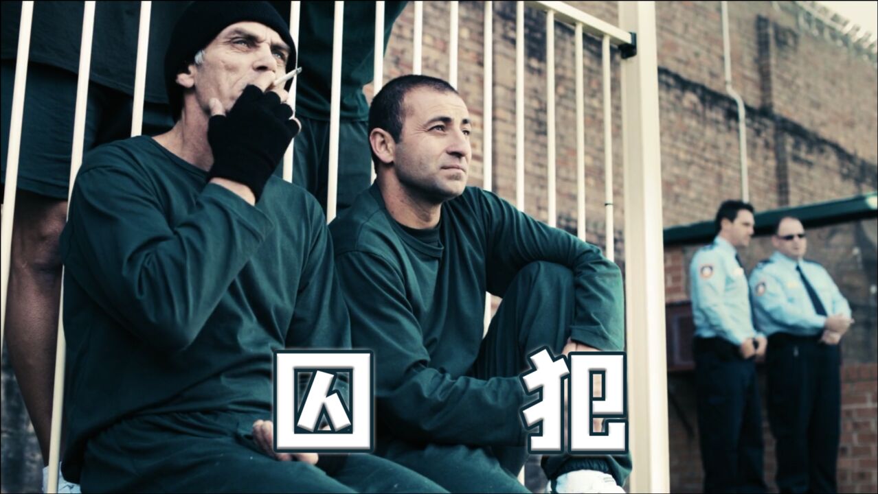 退役军官打人入狱,谁知狱警早被收买,这下有好戏看了《囚犯》_电影