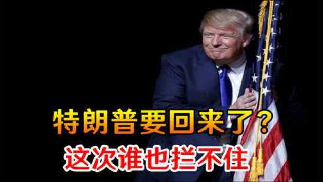 特朗普要回来了?高级顾问突然爆出一个猛料,这次谁也拦不住