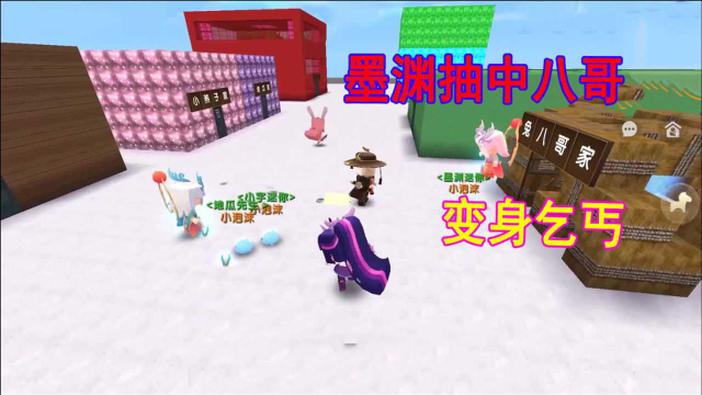 迷你世界地瓜变身成为小宇改改小墨吐槽八哥太穷了